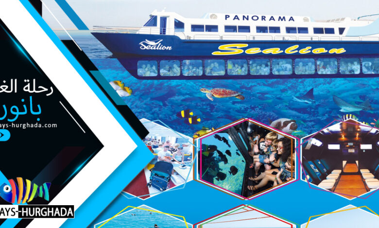 رحلة الغواصة بانوراما Panorama Submarine